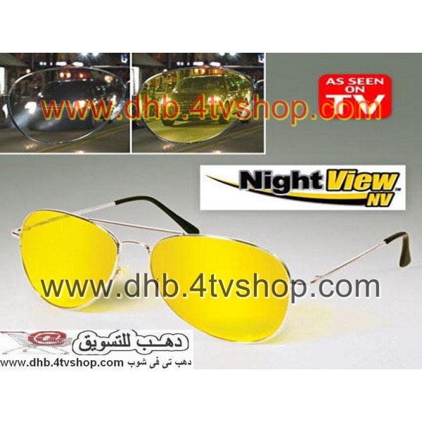 نظارة حماية للعين للسواقة تمنع نور السيارات واشعة الشمس